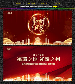 泰州红色背景展板