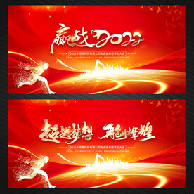 赢战2022年会背景