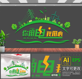 电网绿色文化墙