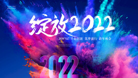2022年会 炫彩年会背景