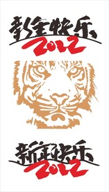 新年快乐虎 标志元素