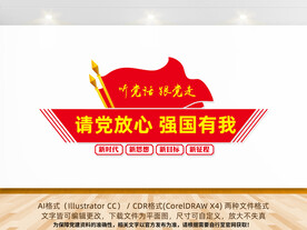 请党放心 强国有我