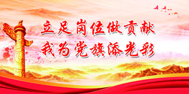 党建标语