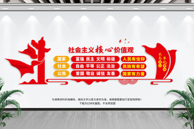 社会主义核心价值观