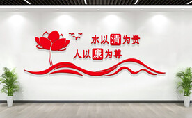 廉洁标语文化墙