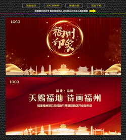 福州红色背景展板