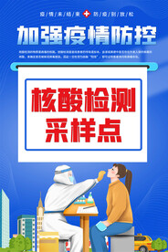 核酸检测疫情防控海报