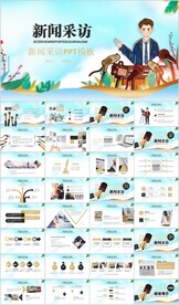 新闻媒体记者采访PPT