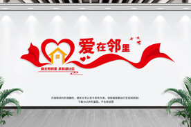 爱在邻里社区文化墙