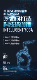 科技瑜伽海报