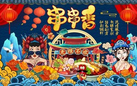 国潮串串香火锅背景墙图片