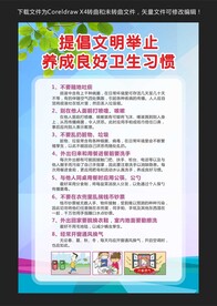 提倡文明举止养成良好卫生习惯