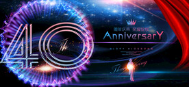 40周年