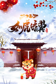 2022虎年如虎添翼