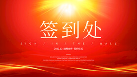 签到处展板