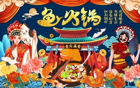 工装国潮鱼火锅背景墙图片