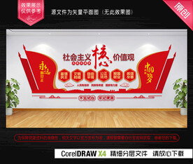 社会主义核心价值观