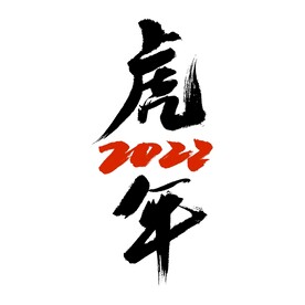 2022虎年艺术书法字