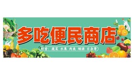 便民商店食品商店蔬果商店招牌