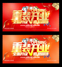 重装开业