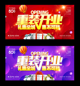 重装开业
