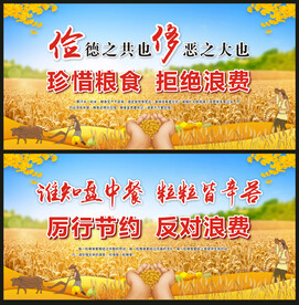 节约粮食展板