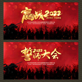 赢战2022年会背景