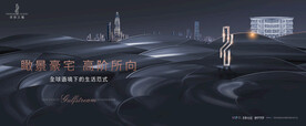 城市豪宅 高端 地产广告