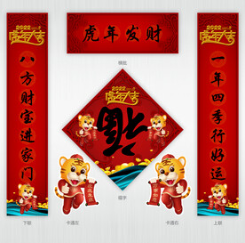 虎年对联