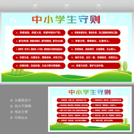 中小学生守则  