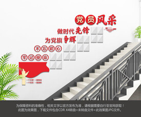 党员风采楼梯文化墙