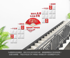 党员风采楼梯文化墙