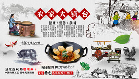 农家大锅台背景墙