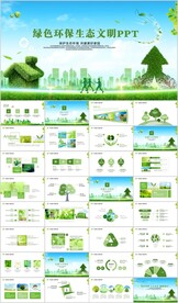 环保绿色生态文明低碳节能PPT