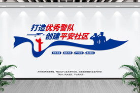 打造优秀警队创建平安社区