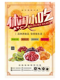 休闲食品海报