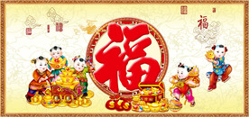 金童送福
