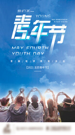 五四青年节青春放肆贴片