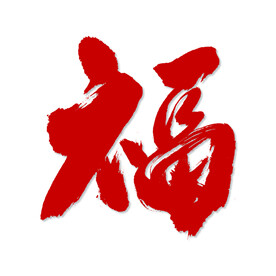 手写书法字