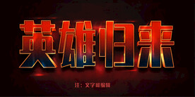 游戏效果字模板