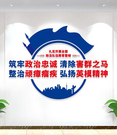 政法队伍教育整顿宣传标语文化墙