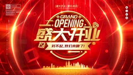 盛大开业