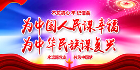 为中国人民谋幸福