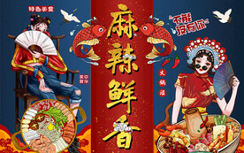 国潮麻辣鲜香火锅工装背景墙