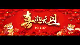 2022元旦晚会背景板设计
