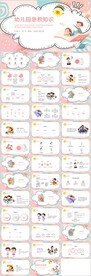 卡通简约幼儿园急救知识PPT