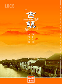 古镇海报