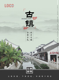 古镇海报