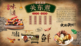 关东煮背景墙