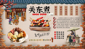 关东煮背景墙